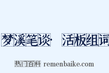 梦溪笔谈·活板组词是什么意思的图片